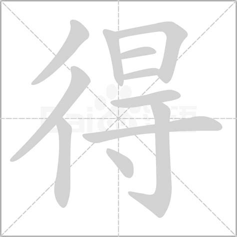 得可以造什麼|得造詞，得字的造詞